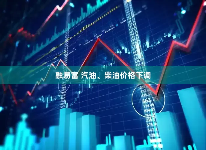 融易富 汽油、柴油价格下调
