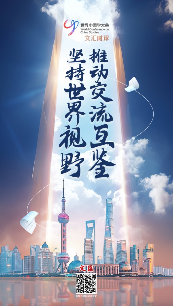 牛津配资 文汇海报｜坚持世界视野，实现“中”与“外”相融